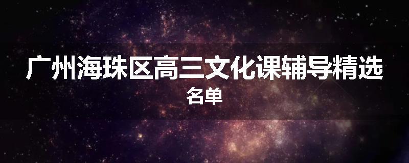 广州海珠区高三文化课辅导精选名单