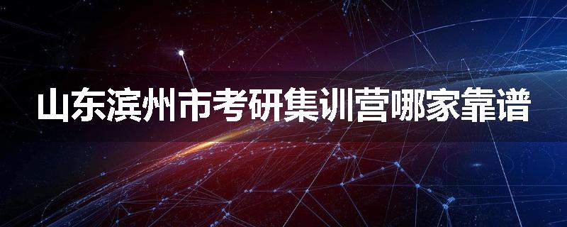 山东滨州市考研集训营哪家靠谱