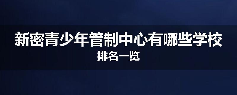 新密青少年管制中心有哪些学校排名一览