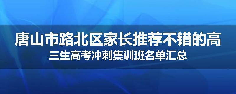 唐山市路北区家长推荐不错的高三生高考冲刺集训班名单汇总