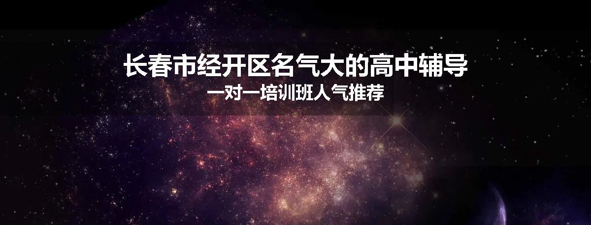 长春市经开区名气大的高中辅导一对一培训班人气推荐