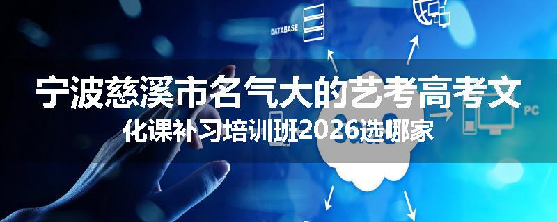 宁波慈溪市名气大的艺考高考文化课补习培训班2026选哪家