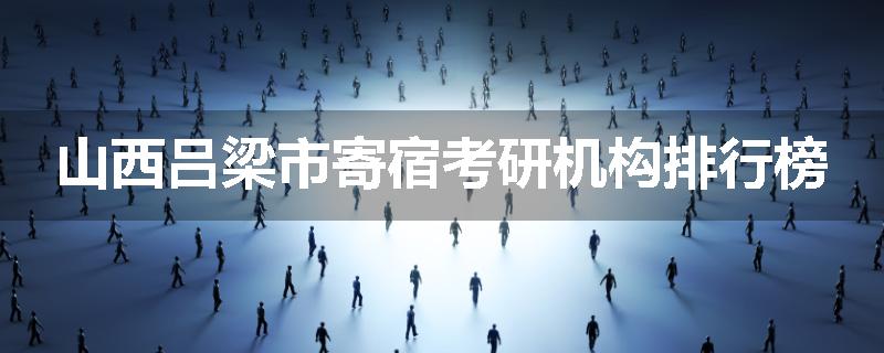 山西吕梁市寄宿考研机构排行榜
