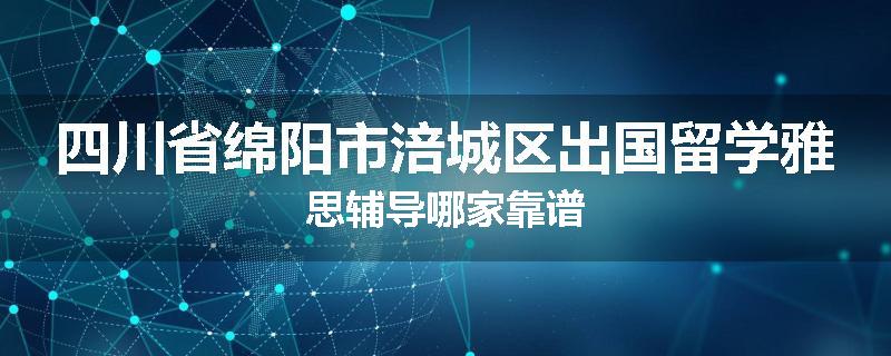四川省绵阳市涪城区出国留学雅思辅导哪家靠谱