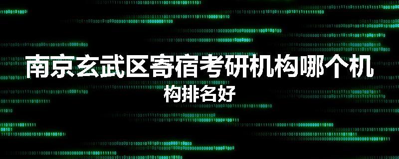 南京玄武区寄宿考研机构哪个机构排名好