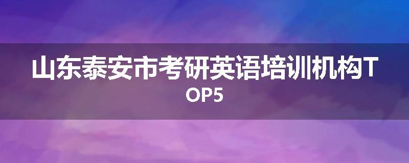 山东泰安市考研英语培训机构TOP5