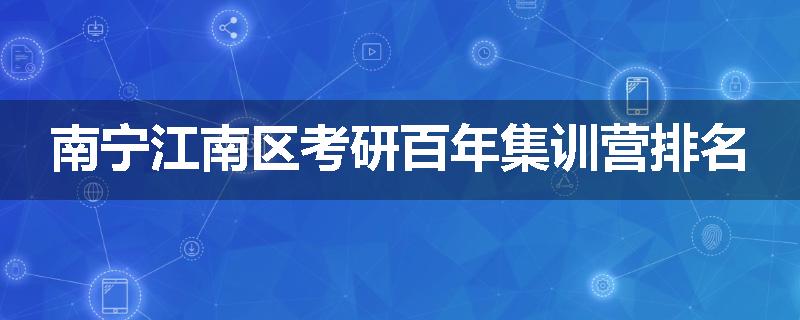南宁江南区考研百年集训营排名
