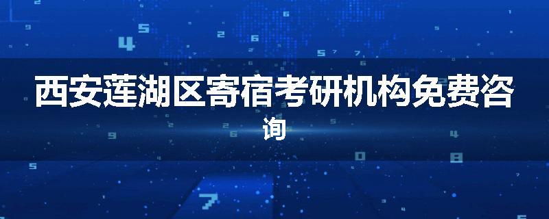西安莲湖区寄宿考研机构免费咨询