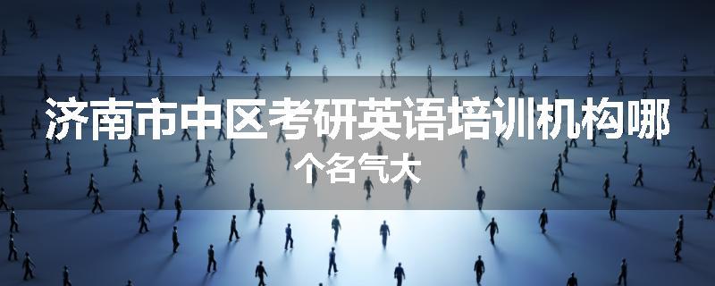 济南市中区考研英语培训机构哪个名气大