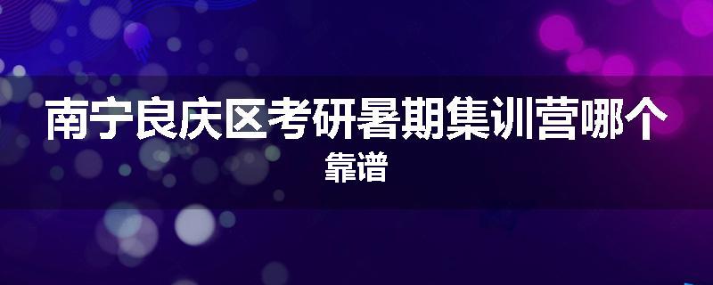 南宁良庆区考研暑期集训营哪个靠谱