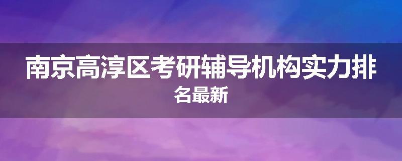 南京高淳区考研辅导机构实力排名最新