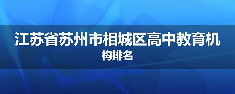 江苏省苏州市相城区高中教育机构排名