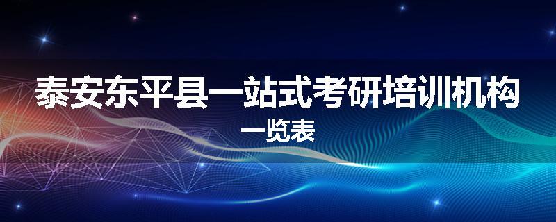 泰安东平县一站式考研培训机构一览表