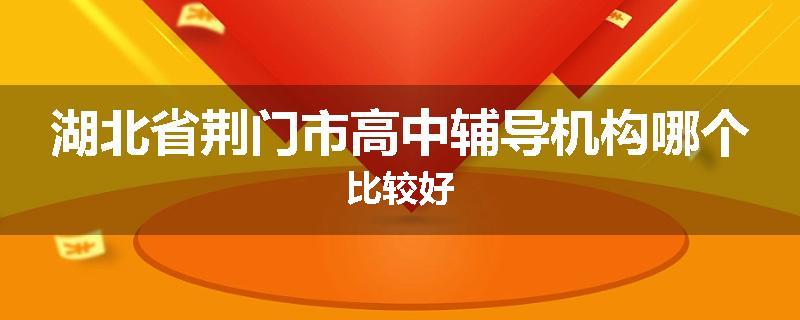 湖北省荆门市高中辅导机构哪个比较好