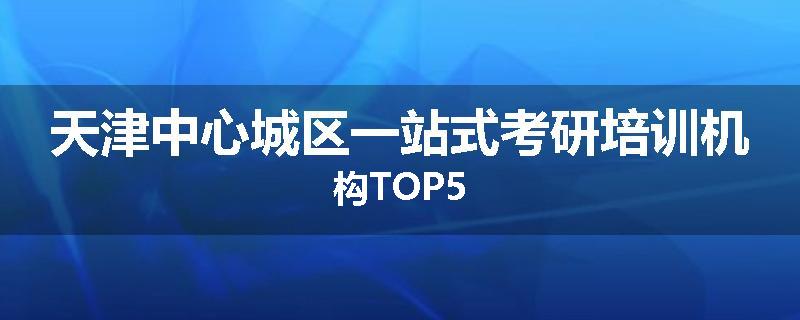天津中心城区一站式考研培训机构TOP5