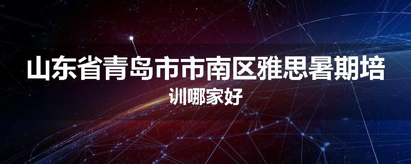 山东省青岛市市南区雅思暑期培训哪家好