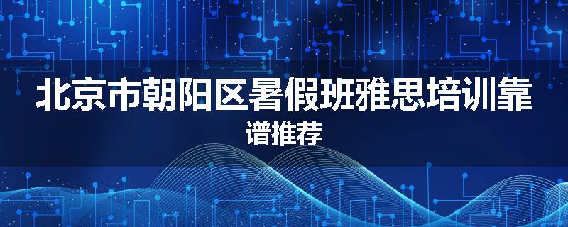 北京市朝阳区暑假班雅思培训靠谱推荐