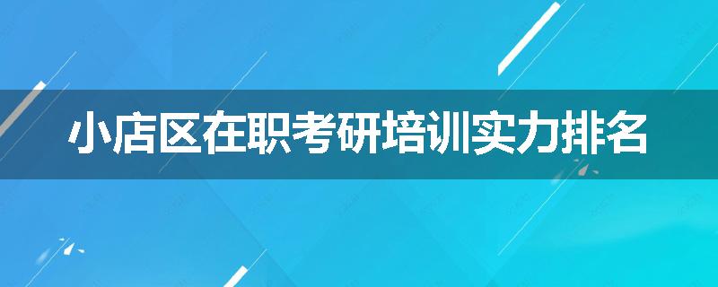 小店区在职考研培训实力排名
