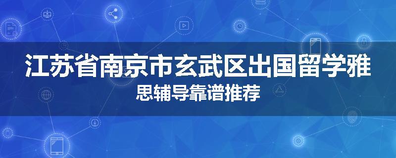 江苏省南京市玄武区出国留学雅思辅导靠谱推荐