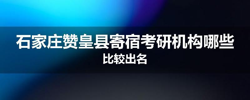 石家庄赞皇县寄宿考研机构哪些比较出名