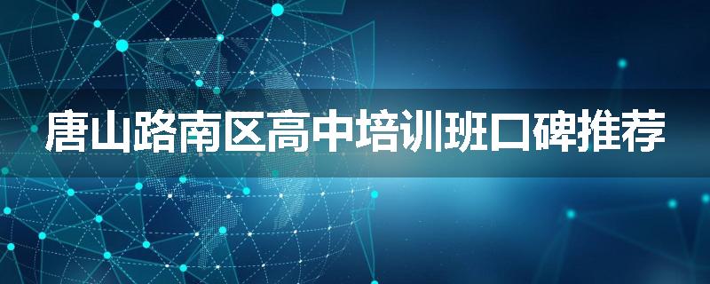 唐山路南区高中培训班口碑推荐