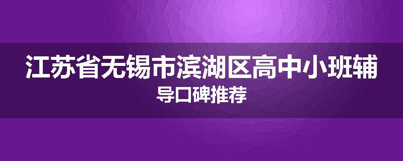江苏省无锡市滨湖区高中小班辅导口碑推荐