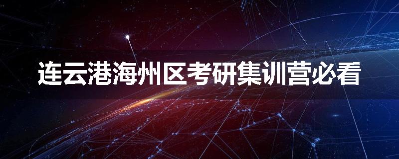连云港海州区考研集训营必看
