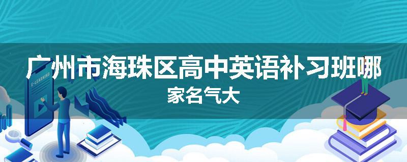 广州市海珠区高中英语补习班哪家名气大