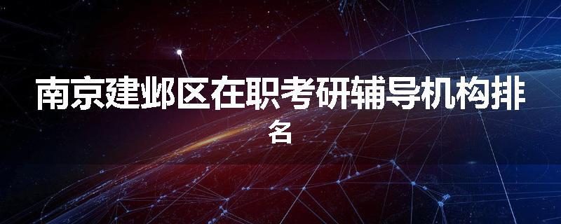 南京建邺区在职考研辅导机构排名