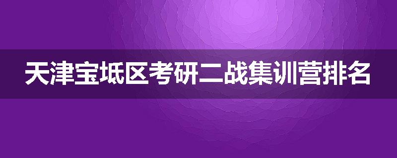 天津宝坻区考研二战集训营排名