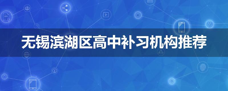 无锡滨湖区高中补习机构推荐