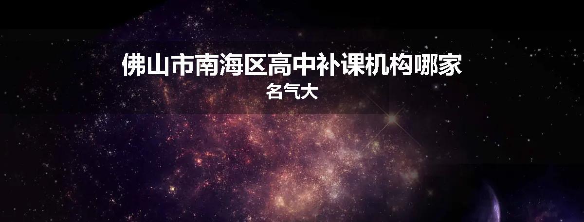 佛山市南海区高中补课机构哪家名气大