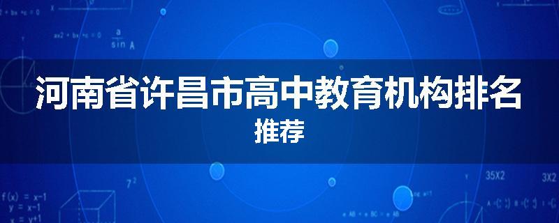 河南省许昌市高中教育机构排名推荐