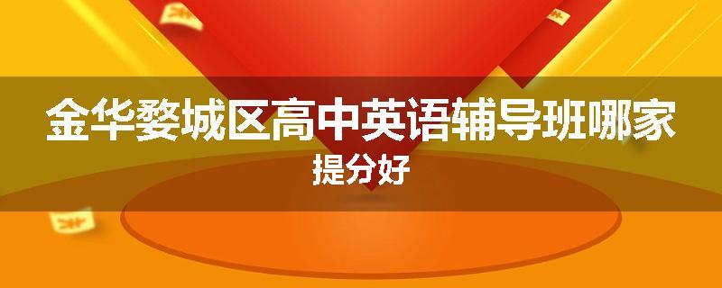 金华婺城区高中英语辅导班哪家提分好