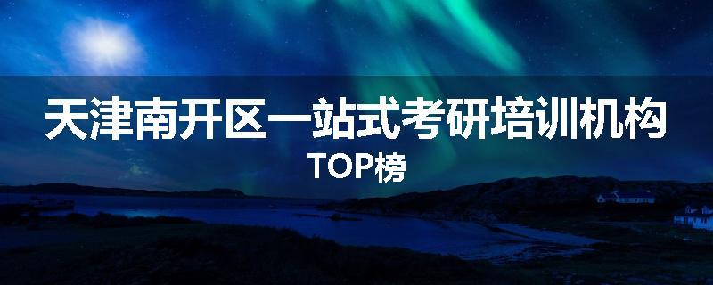 天津南开区一站式考研培训机构TOP榜
