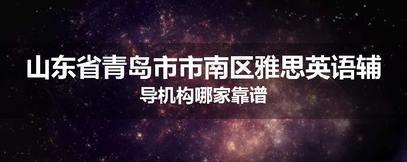 山东省青岛市市南区雅思英语辅导机构哪家靠谱