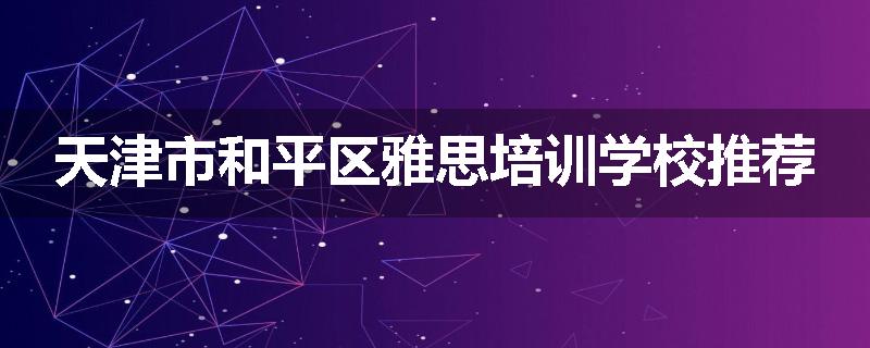 天津市和平区雅思培训学校推荐