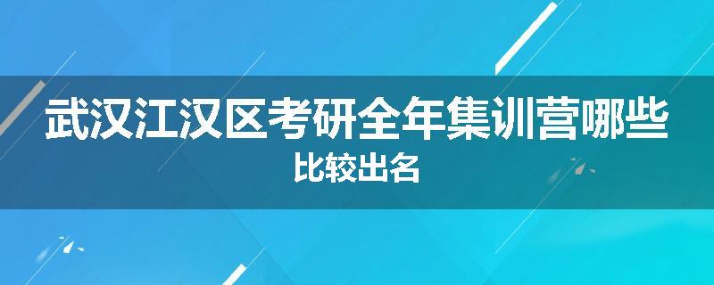 武汉江汉区考研全年集训营哪些比较出名