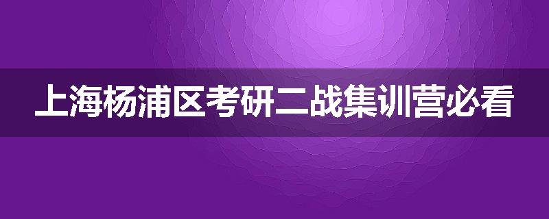 上海杨浦区考研二战集训营必看