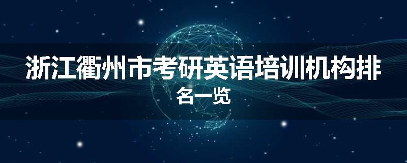 浙江衢州市考研英语培训机构排名一览