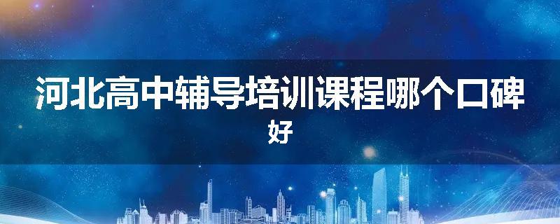 河北高中辅导培训课程哪个口碑好