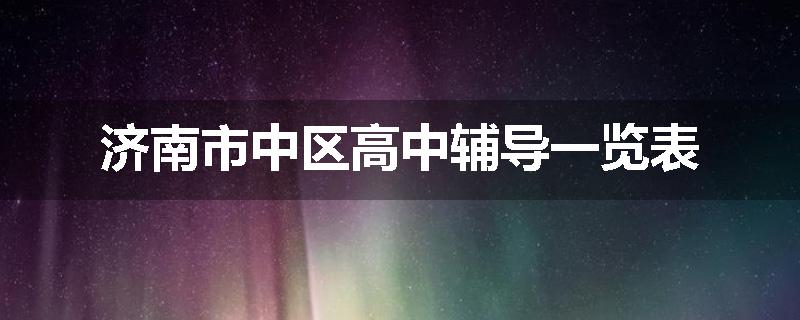 济南市中区高中辅导一览表