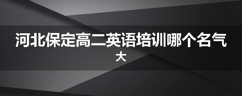 河北保定高二英语培训哪个名气大