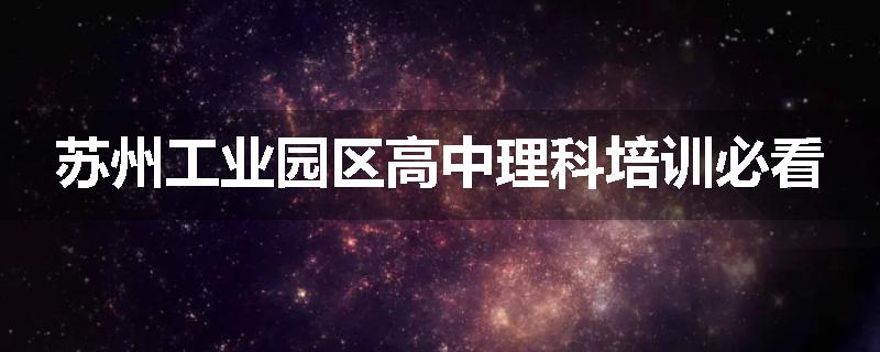 苏州工业园区高中理科培训必看