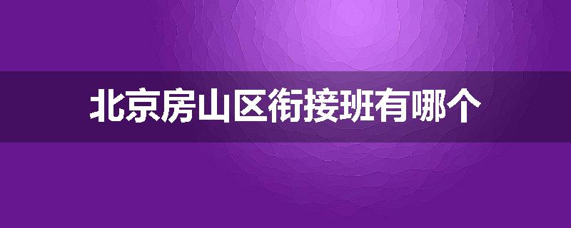 北京房山区衔接班有哪个