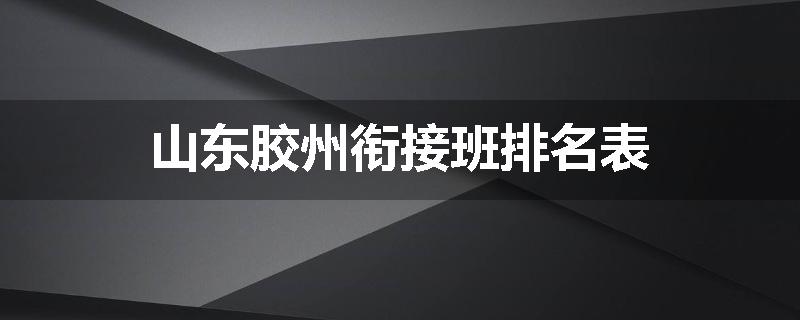 山东胶州衔接班排名表