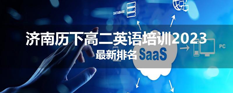 济南历下高二英语培训2023最新排名