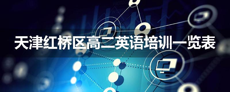 天津红桥区高二英语培训一览表