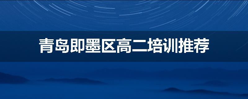 青岛即墨区高二培训推荐