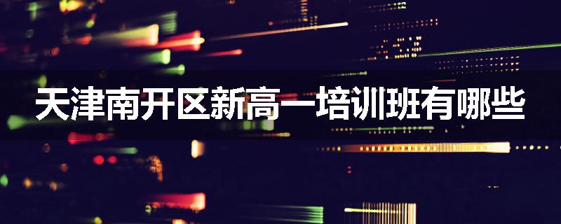 天津南开区新高一培训班有哪些
